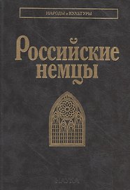 Российские немцы