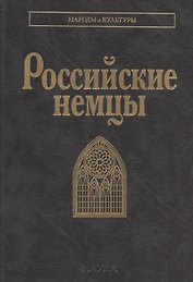Российские немцы