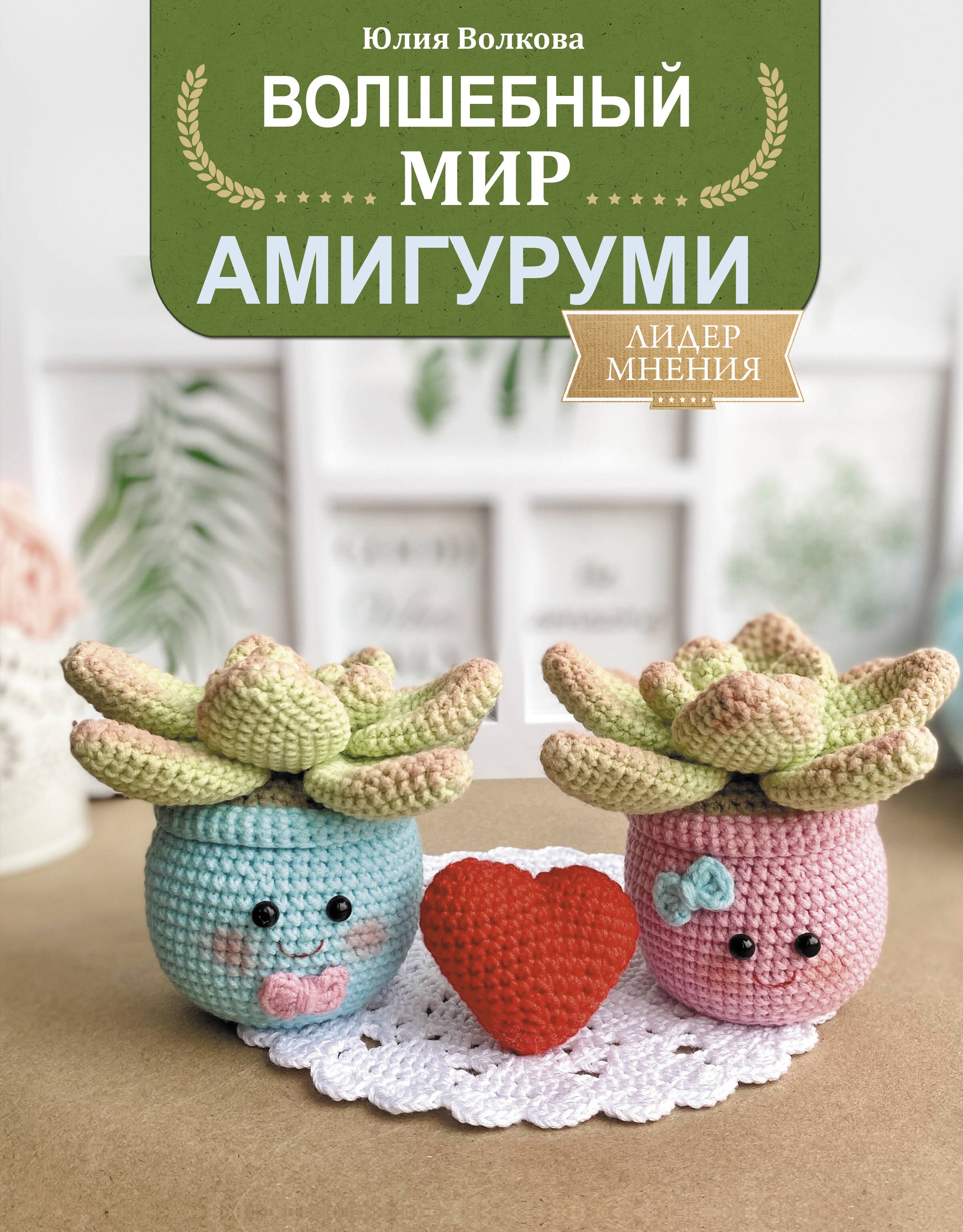 

Волшебный мир амигуруми