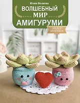 Волшебный мир амигуруми