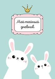 Дневник для девочек «Мой тайный дневник. Мятный с крольчатами» А6, 48 листов, спираль, Эксмо