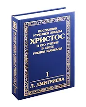 Посланник утренней звезды Христос, и его учение в свете Сокровенного Учения Шамбалы. 1 книга