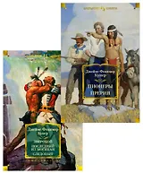 Приключения Натаниэля Бампо. Комплект из 2-х книг