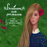 Блокнот для рисования Аленький цветочек.48л.