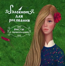 Блокнот для рисования Аленький цветочек.48л.