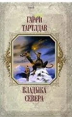 Владыка Севера