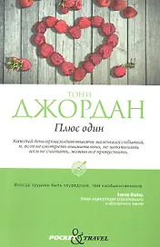 Плюс один
