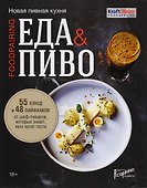 Еда & пиво. Новая пивная кухня - 0