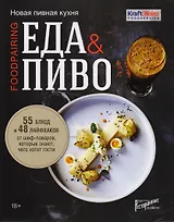 Еда & пиво. Новая пивная кухня