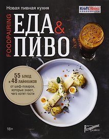 Еда & пиво. Новая пивная кухня
