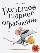 Большое сырное ограбление