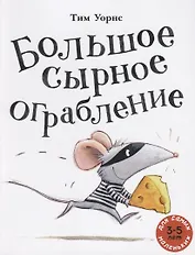 Большое сырное ограбление