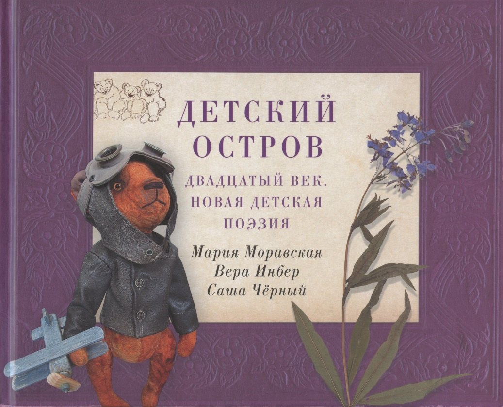 

Детский остров: Двадцатый век. Новая детская поэзия