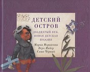 Детский остров: Двадцатый век. Новая детская поэзия