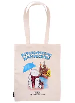 Сумка СПб Петербургские каникулы Гулять по набережным (бежевая) (текстиль) (40х32)