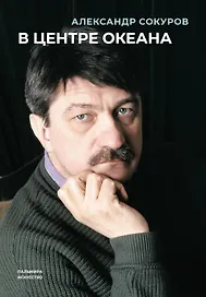 В центре океана: сборник