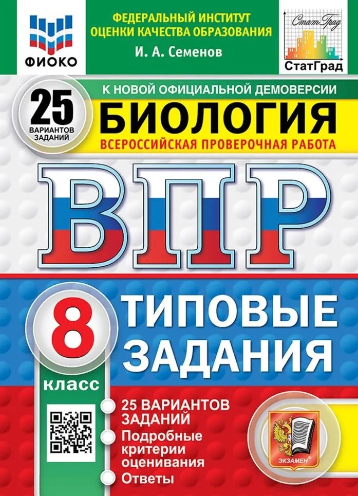 

Всероссийская проверочная работа. Биология. 8 класс. 25 вариантов. Типовые задания. ФГОС НОВЫЙ