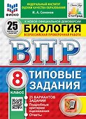 Всероссийская проверочная работа. Биология. 8 класс. 25 вариантов. Типовые задания. ФГОС НОВЫЙ - 0