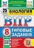 Всероссийская проверочная работа. Биология. 8 класс. 25 вариантов. Типовые задания. ФГОС НОВЫЙ - 0