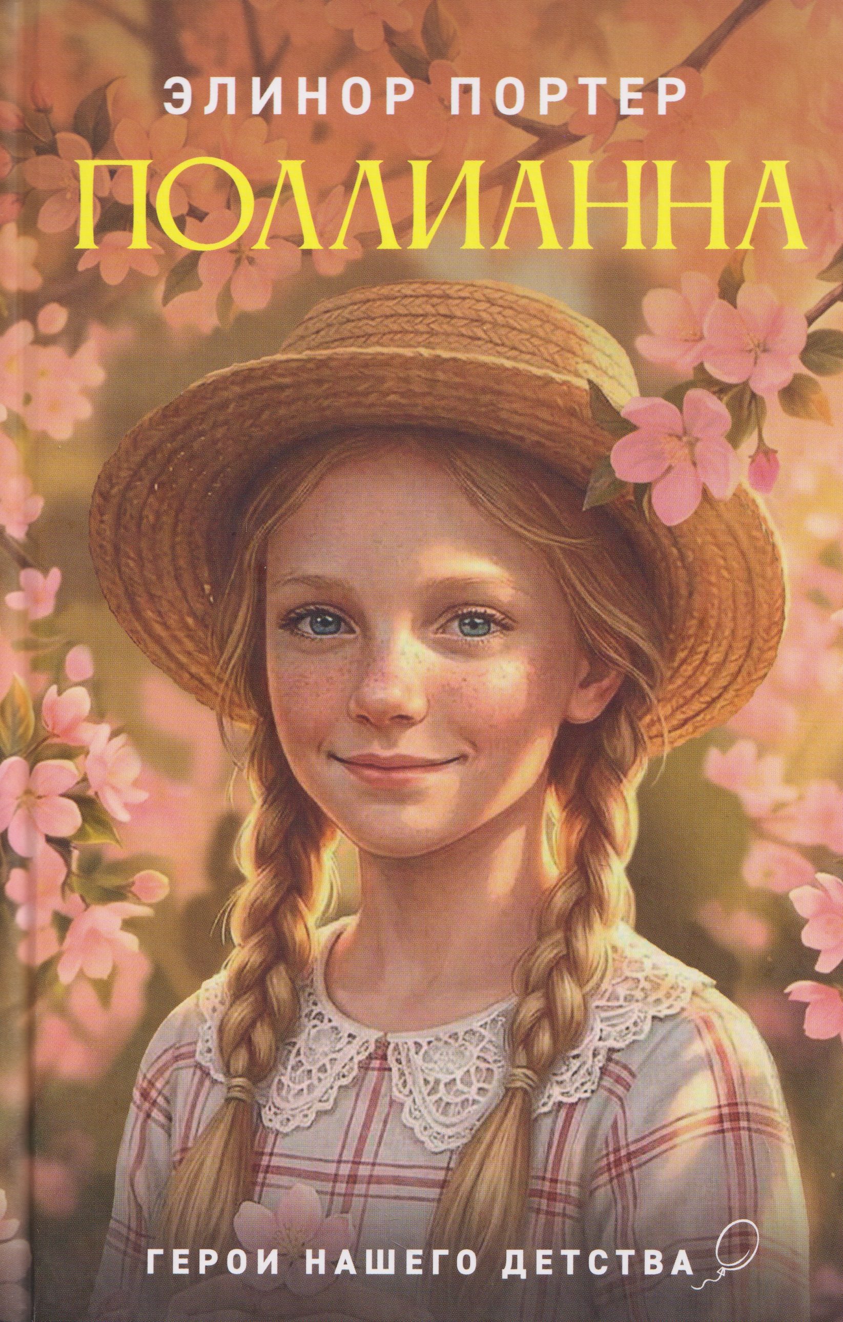 Обложка книги «Поллианна»