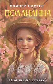 Поллианна