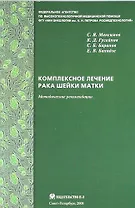 Комплексное лечение рака шейки матки: новая медицинская технология