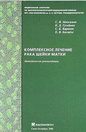 Комплексное лечение рака шейки матки: новая медицинская технология