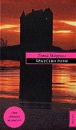Братство розы