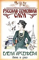 Зима в раю (Русская семейная сага). Арсеньева Е. (Эксмо)