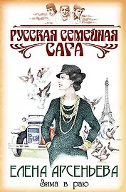 Зима в раю (Русская семейная сага). Арсеньева Е. (Эксмо)