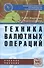 Техника валютных операций - 1