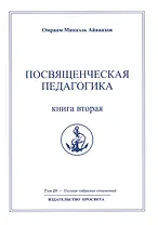 Посвященческая педагогика. Книга вторая. Том 28