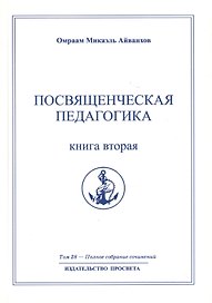 Посвященческая педагогика. Книга вторая. Том 28