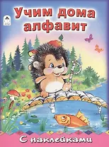 Учим дома алфавит (накл.) (мАзСНак) Коваль (А4)