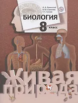 Биология. 8 класс. Учебник