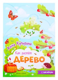 Дерево книжка-гармошка с наклейками