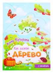 Дерево книжка-гармошка с наклейками