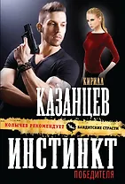 Инстинкт победителя