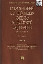 Комментарий к УК РФ (постатейный).-2-е изд.Том 2.