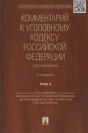 Комментарий к УК РФ (постатейный).-2-е изд.Том 2.