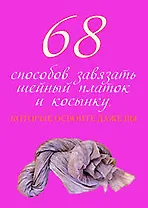 68 способов завязать шейный платок и косынку, которые освоите даже вы
