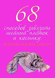 68 способов завязать шейный платок и косынку, которые освоите даже вы