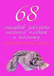 68 способов завязать шейный платок и косынку, которые освоите даже вы