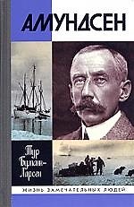 Руал Амундсен