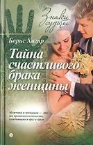 Тайна счастливого брака женщины