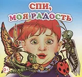 Спи, радость моя