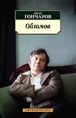Обломов - 0