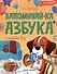 Запоминай-ка. Азбука с собакой Бу в стихах - 0