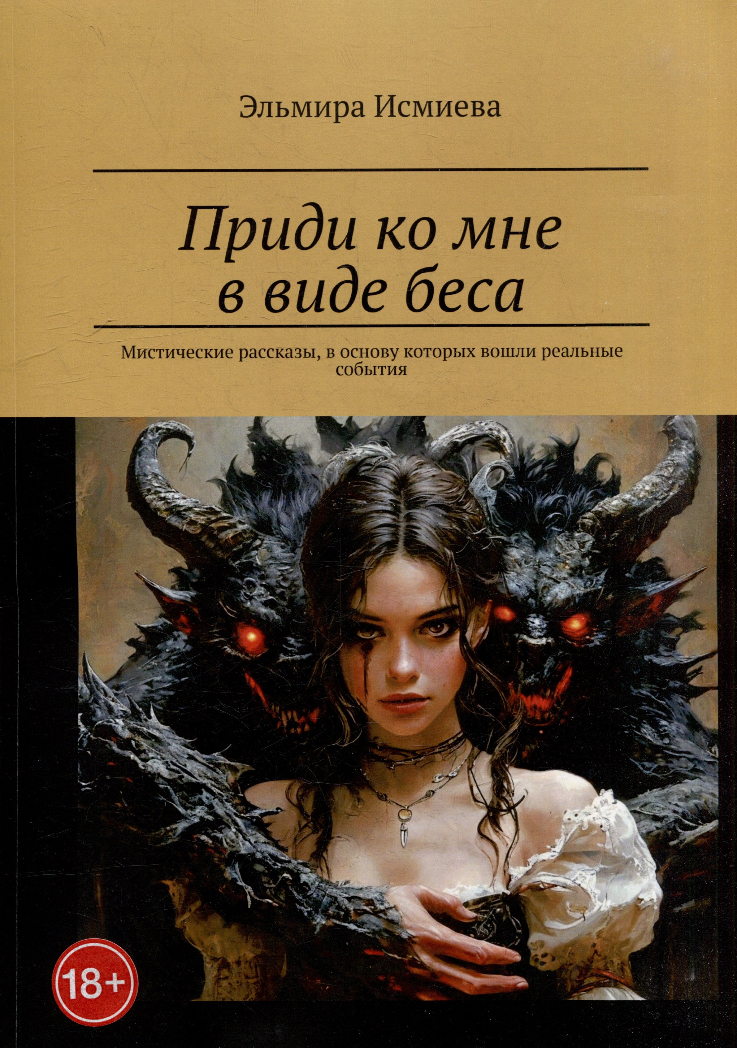 

Приди ко мне в виде беса. Мистические рассказы, в основу которых вошли реальные события