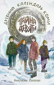 Тайна девяти. Древний календарь коми